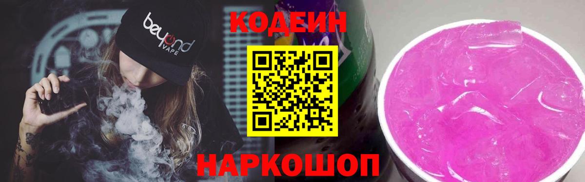 Кодеин напиток Lean (лин)  Вход с VPN  Щёкино 